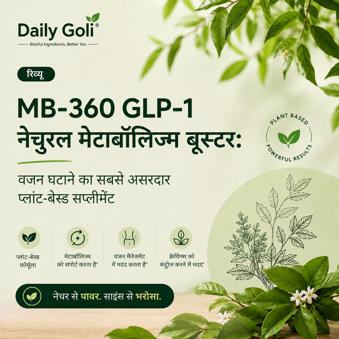 MB-360 GLP-1 नेचुरल मेटाबॉलिज्म बूस्टर: वजन घटाने का सबसे असरदार प्लांट-बेस्ड सप्लीमेंट